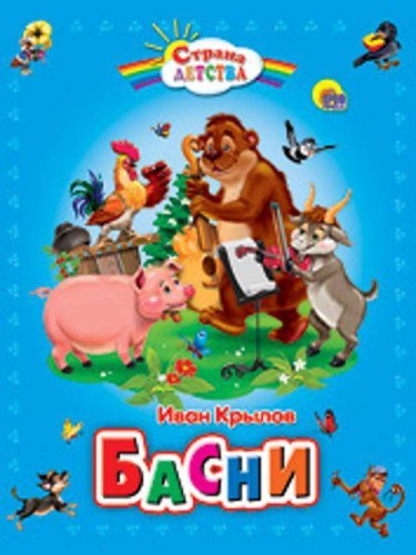 Басни (пухл.)