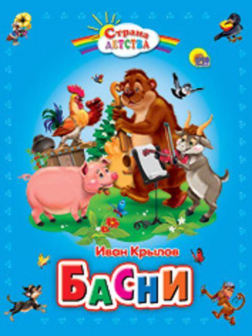 Басни (пухл.)