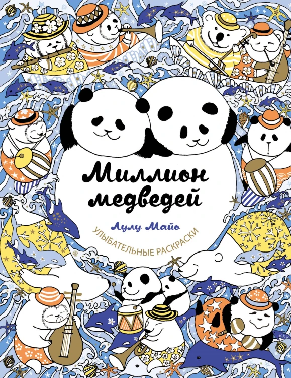 Миллион медведей