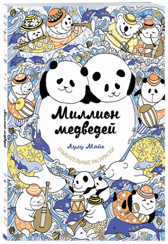 Миллион медведей
