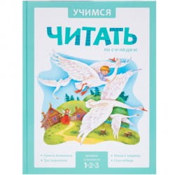 Учимся читать по складам. 1 уровень