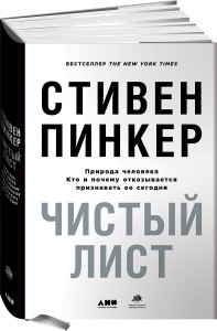 Чистый лист. Природа человека. Кто и почему отказывается признавать ее сегодня (суперобложка)