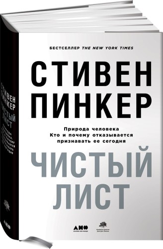 Чистый лист. Природа человека. Кто и почему отказывается признавать ее сегодня (суперобложка)