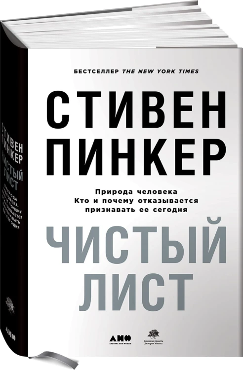 Чистый лист. Природа человека. Кто и почему отказывается признавать ее сегодня (суперобложка)