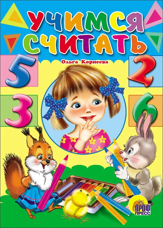Учимся считать (девочка)