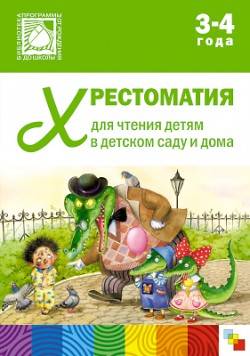 Хрестоматия 3-4 года