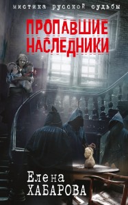 Пропавшие наследники