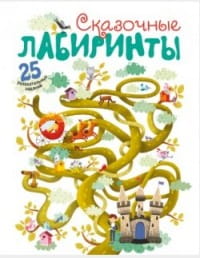 Сказочные лабиринты