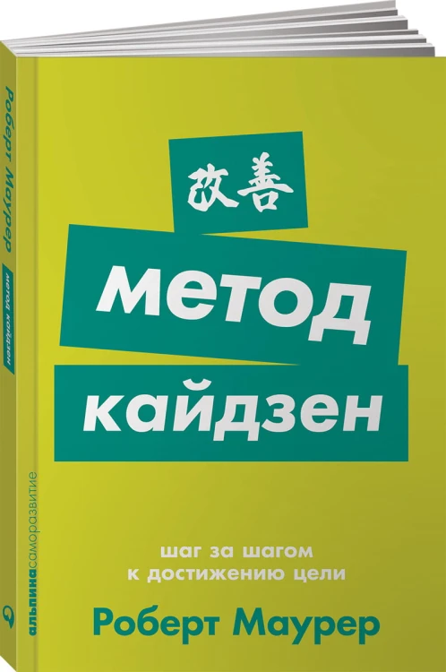 Метод кайдзен: Шаг за шагом к достижению цели + Покет-серия