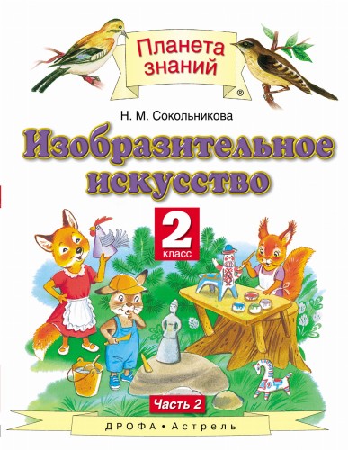Изобразительное искусство. 2 класс. Учебник. Часть 2.