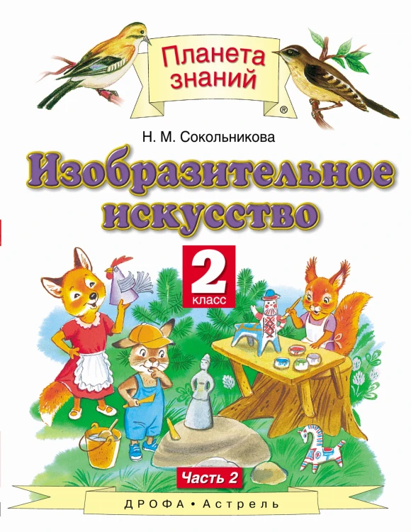 Изобразительное искусство. 2 класс. Учебник. Часть 2.