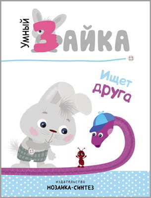 Умный зайка. Книги на картоне. Умный зайка ищет друга