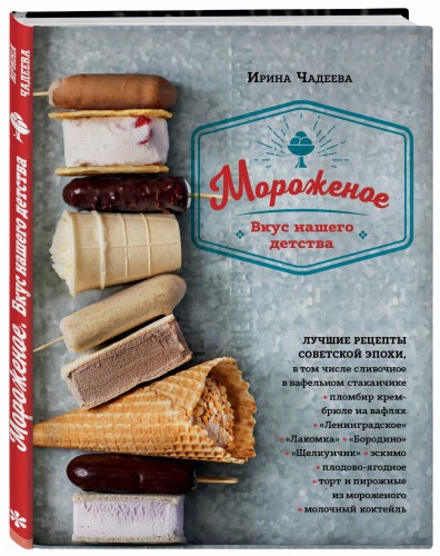 Мороженое. Вкус нашего детства