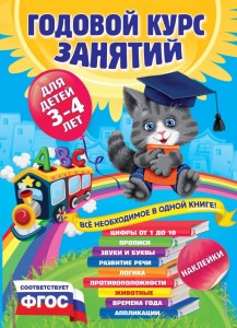 Roczny kurs zajęć: dla dzieci w wieku 3-4 lat (z naklejkami) (po rosyjsku)