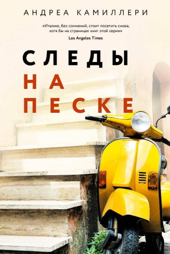 Следы на песке (Камиллери А.) - новое оформление