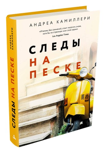 Следы на песке (Камиллери А.) - новое оформление
