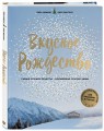 Вкусное Рождество. Самые лучшие рецепты. Волшебные сказки зимы