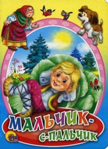 Мальчик-С-Пальчик
