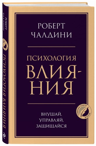 Психология влияния. Внушай, управляй, защищайся