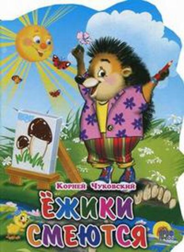 Ежики смеются