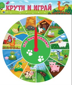 УЧИМСЯ И ИГРАЕМ. КРУТИ И ИГРАЙ