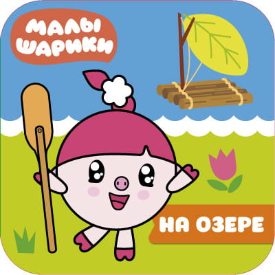 Малышарики. Волшебные раскраски. На озере