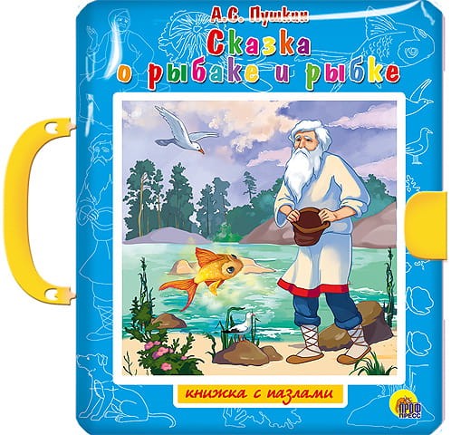ПАЗЛЫ С ЗАМКОМ. СКАЗКА О РЫБАКЕ И РЫБКЕ