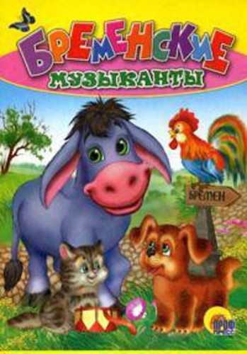 Бременские музыканты