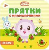 Прятки с малышариками.На лугу