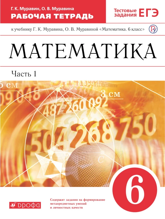 Математика. 6 класс. Рабочая тетрадь (с тестовыми заданиями ЕГЭ). Часть 1
