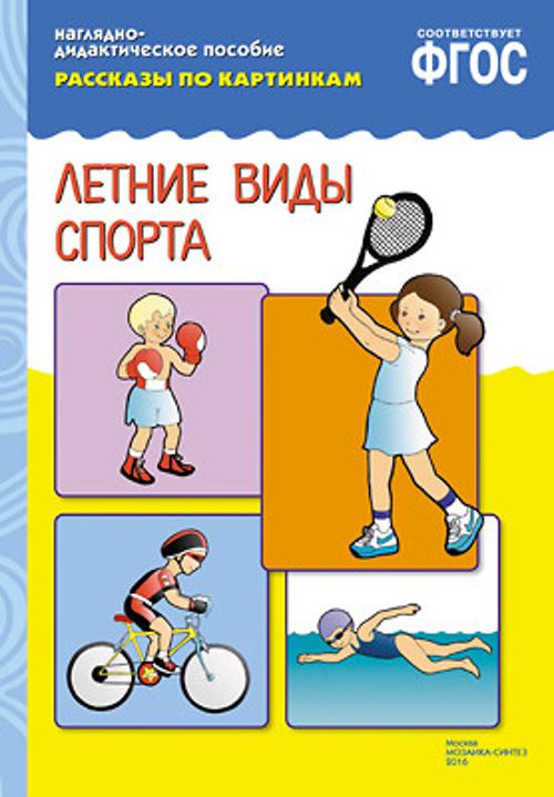 ФГОС Рассказы по картинкам. Летние виды спорта
