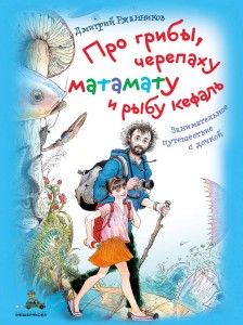 Про грибы, черепаху матамату и рыбу кефаль. Занимательное путешествие с дочкой