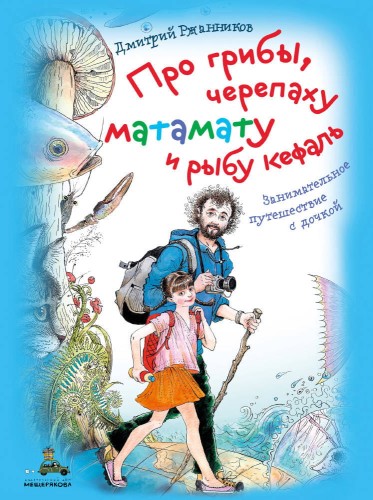 Про грибы, черепаху матамату и рыбу кефаль. Занимательное путешествие с дочкой
