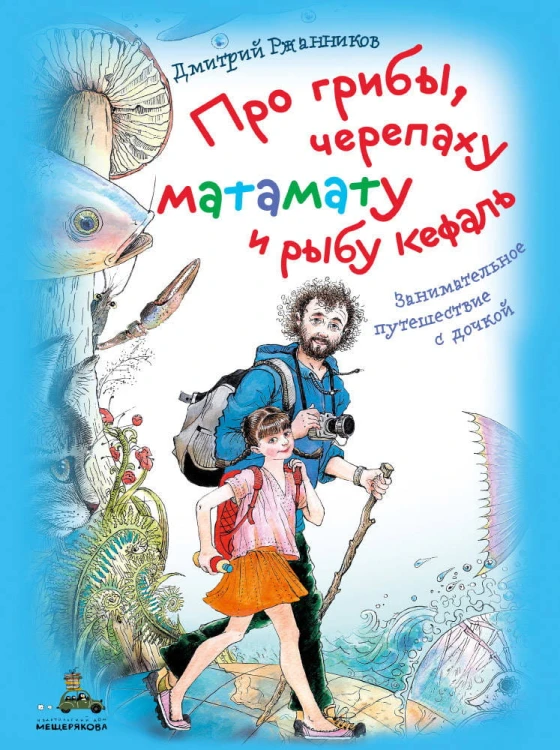 Про грибы, черепаху матамату и рыбу кефаль. Занимательное путешествие с дочкой