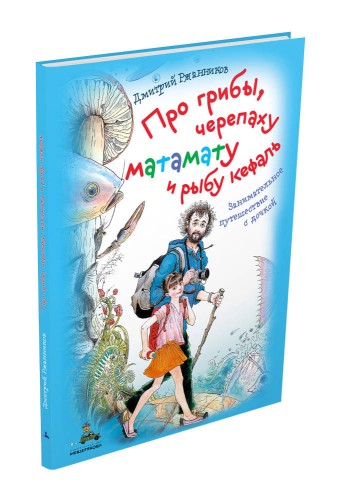 Про грибы, черепаху матамату и рыбу кефаль. Занимательное путешествие с дочкой
