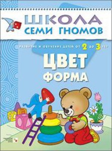 ШколаСемиГномов Развитие речи и мышления детей 2-3 лет Цвет,форма