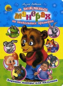 Хорошие манеры. О вежливых манерах на нескольких примерах