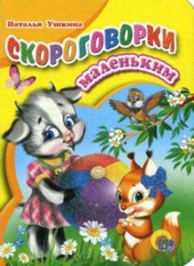 Скороговорки маленьким