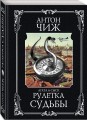 Рулетка судьбы