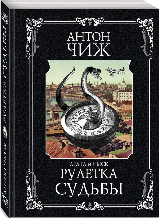 Рулетка судьбы