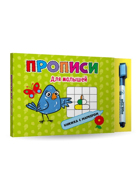 КНИЖКА С МАРКЕРОМ. ДЛЯ МАЛЫШЕЙ