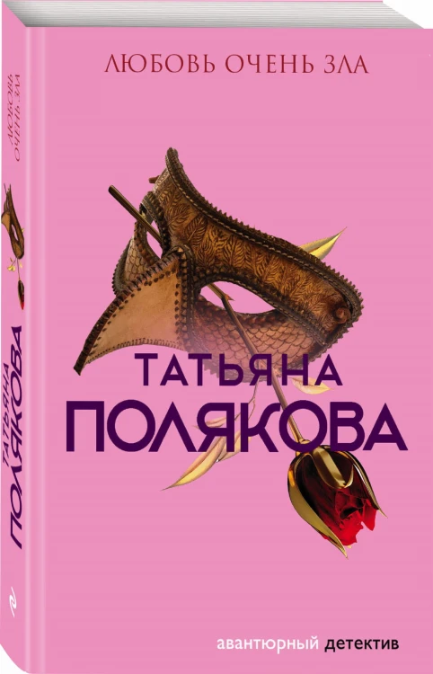 Любовь очень зла