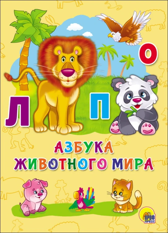 КАРТОНКА 4 разворота. АЗБУКА ЖИВОТНОГО МИРА