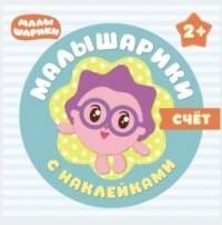 Малышарики с наклейками. Счет