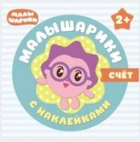 Малышарики с наклейками. Счет