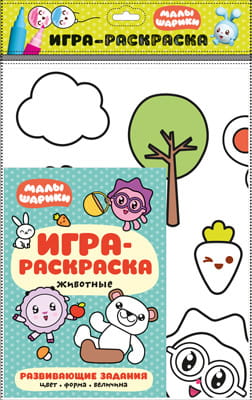 Малышарики. Игра-раскраска. Животные