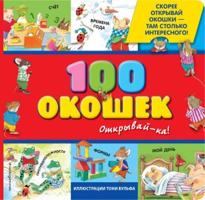 100 окошек - открывай-ка! (илл. Тони Вульфа)