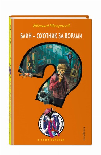 Блин - охотник за ворами
