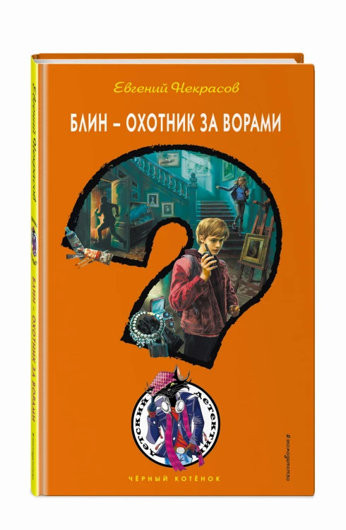 Блин - охотник за ворами