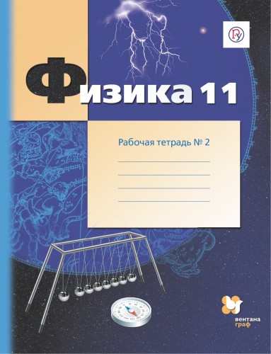 Физика. 11 класс. Рабочая тетрадь №2.